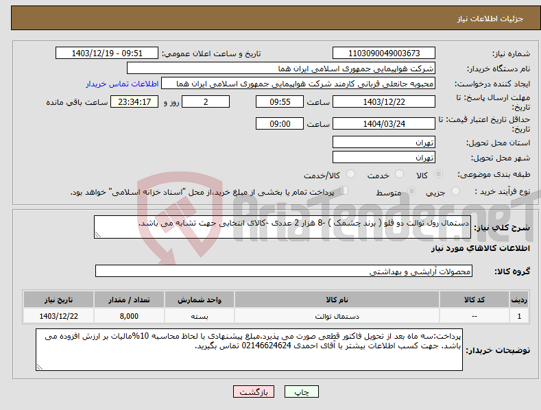 تصویر کوچک آگهی نیاز انتخاب تامین کننده-دستمال رول توالت دو قلو ( برند چشمک ) -8 هزار 2 عددی -کالای انتخابی جهت تشابه می باشد.