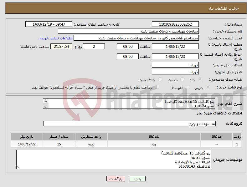 تصویر کوچک آگهی نیاز انتخاب تامین کننده-پتو گلبافت 15 عدد(فقط گلبافت) تسویه2ماهه هزینه حمل با فروشنده هماهنگی61638143