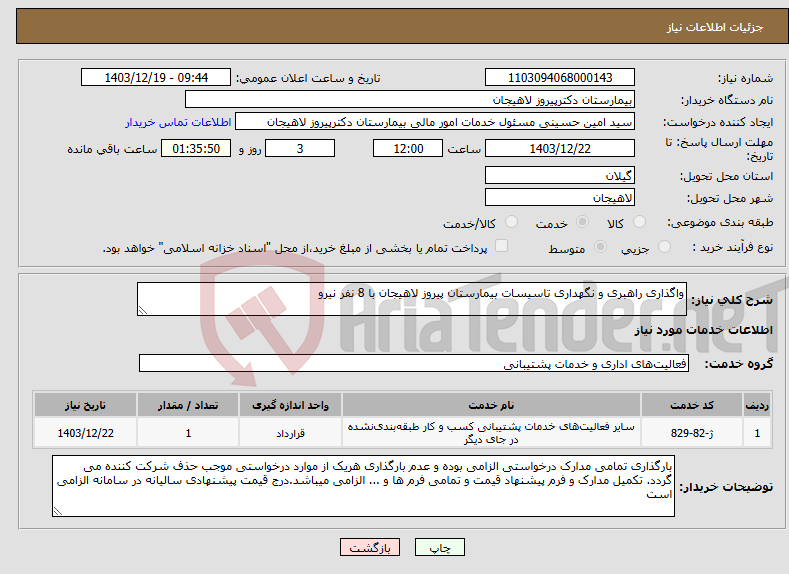 تصویر کوچک آگهی نیاز انتخاب تامین کننده-واگذاری راهبری و نگهداری تاسیسات بیمارستان پیروز لاهیجان با 8 نفر نیرو