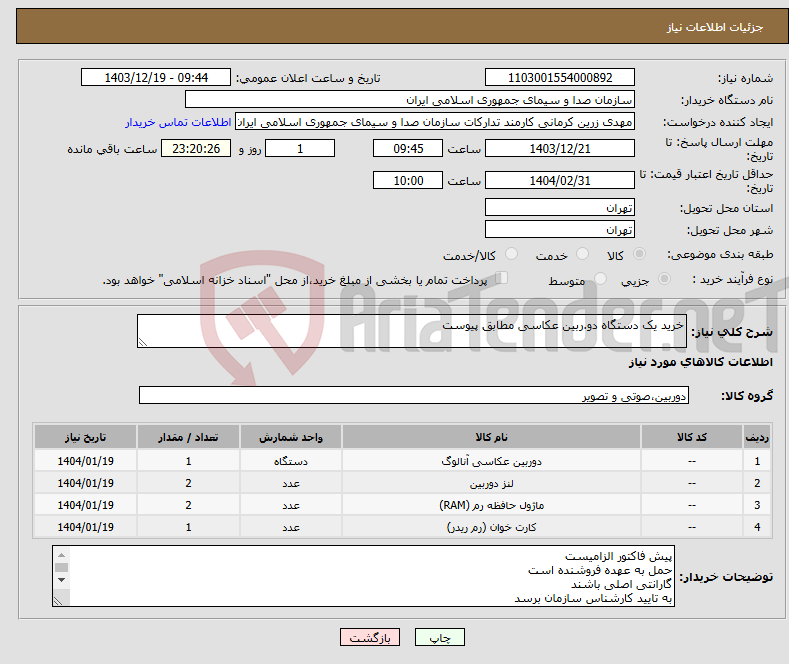تصویر کوچک آگهی نیاز انتخاب تامین کننده-خرید یک دستگاه دو.ربین عکاسی مطابق پیوست