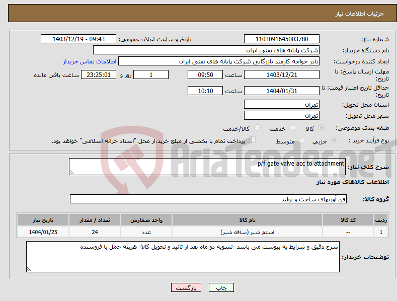 تصویر کوچک آگهی نیاز انتخاب تامین کننده-p/f gate valve acc to attachment