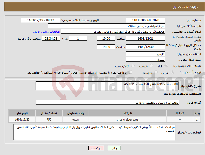 تصویر کوچک آگهی نیاز انتخاب تامین کننده-600 بسته کاغذ A4 و 150 بسته کاغذ A5 
