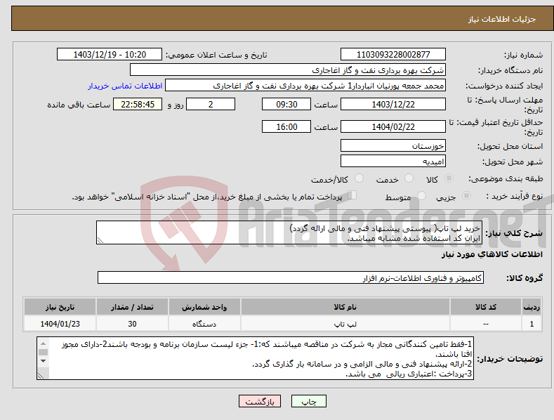 تصویر کوچک آگهی نیاز انتخاب تامین کننده-خرید لپ تاپ( پیوستی پیشنهاد فنی و مالی ارائه گردد) ایران کد استفاده شده مشابه میباشد.