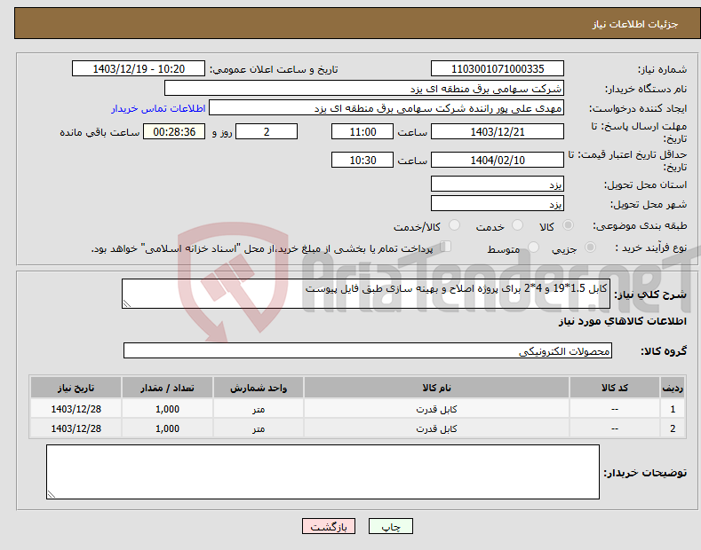 تصویر کوچک آگهی نیاز انتخاب تامین کننده-کابل 1.5*19 و 4*2 برای پروژه اصلاح و بهینه سازی طبق فایل پیوست