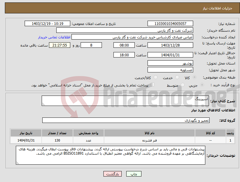 تصویر کوچک آگهی نیاز انتخاب تامین کننده-اسپرینگ