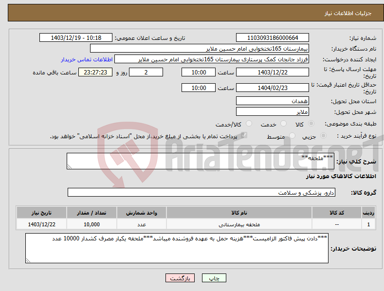 تصویر کوچک آگهی نیاز انتخاب تامین کننده-***ملحفه**