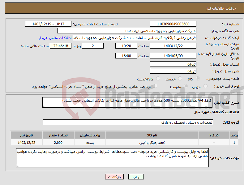 تصویر کوچک آگهی نیاز انتخاب تامین کننده-کاغذ A4/تعداد:2000 بسته 500 عددی/پرداخت مالی:چهار ماهه اداری /کالای انتخابی جهت تشابه