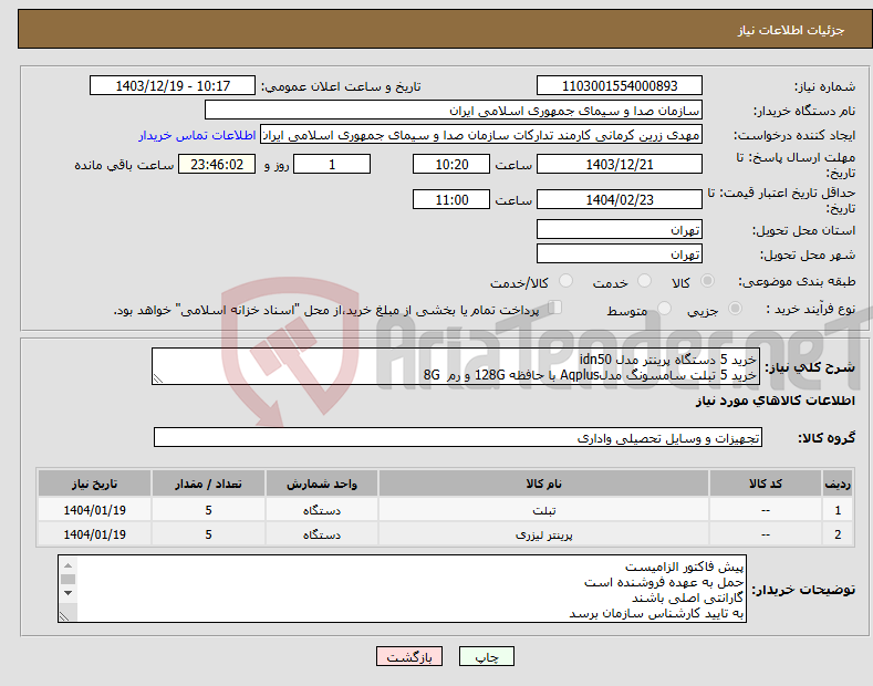 تصویر کوچک آگهی نیاز انتخاب تامین کننده-خرید 5 دستگاه پرینتر مدل idn50 خرید 5 تبلت سامسونگ مدلAqplus با حافظه 128G و رم 8G