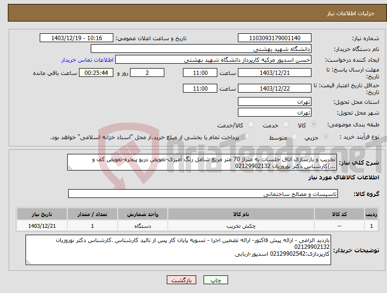 تصویر کوچک آگهی نیاز انتخاب تامین کننده-تخریب و بازسازی اتاق جلسات به متراژ 70 متر مربع شامل رنگ آمیزی-تعویض دربو پنجره-تعویض کف و ...)کارشناس دکتر نوروزیان 02129902132