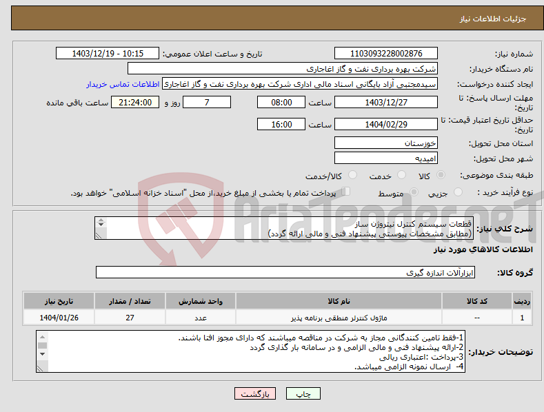 تصویر کوچک آگهی نیاز انتخاب تامین کننده-قطعات سیستم کنترل نیتروژن ساز (مطابق مشخصات پیوستی پیشنهاد فنی و مالی ارائه گردد) ایران کد استفاده شده مشابه میباشد. 