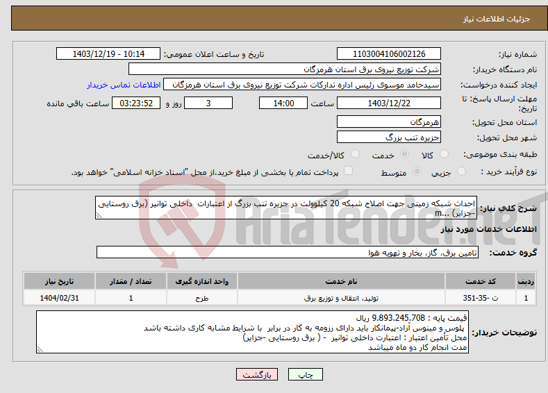 تصویر کوچک آگهی نیاز انتخاب تامین کننده-احداث شبکه زمینی جهت اصلاح شبکه 20 کیلوولت در جزیره تنب بزرگ از اعتبارات داخلی توانیر (برق روستایی -جزایر) ...m