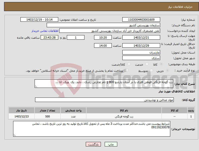 تصویر کوچک آگهی نیاز انتخاب تامین کننده-رب گوجه فرنگی قوطی فلزی با در آسان بازشو 800 g نام تجارتی زشک ، دلند، یک ویک، اتا ...