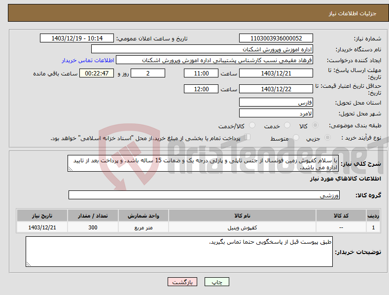 تصویر کوچک آگهی نیاز انتخاب تامین کننده-با سلام کفپوش زمین فوتسال از جنس تاپلی و پازلی درجه یک و ضمانت 15 ساله باشد. و پرداخت بعد از تایید اداره می باشد.