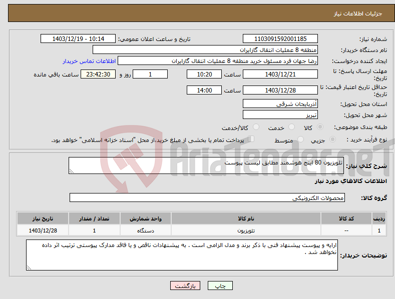 تصویر کوچک آگهی نیاز انتخاب تامین کننده-تلویزیون 80 اینج هوشمند مطابق لیست پیوست