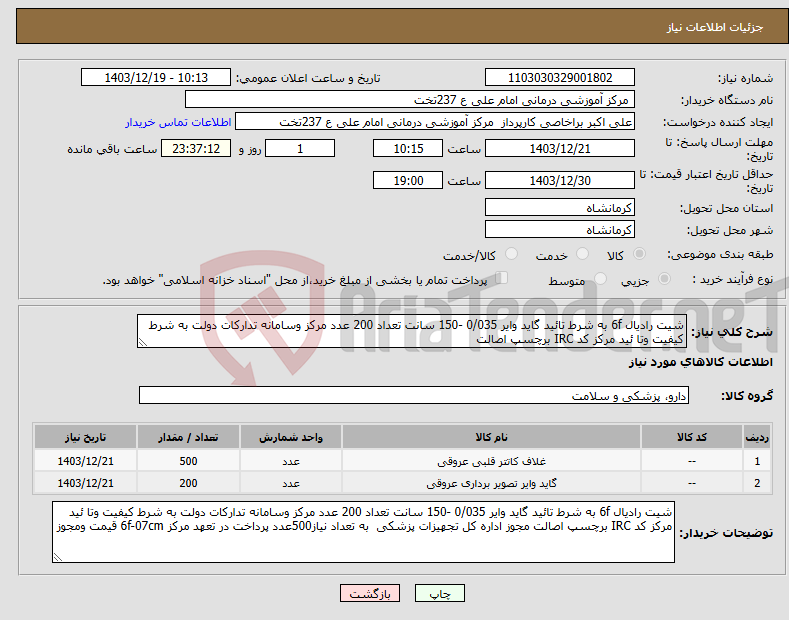 تصویر کوچک آگهی نیاز انتخاب تامین کننده-شیت رادیال 6f به شرط تائید گاید وایر 0/035 -150 سانت تعداد 200 عدد مرکز وسامانه تدارکات دولت به شرط کیفیت وتا ئید مرکز کد IRC برچسپ اصالت 