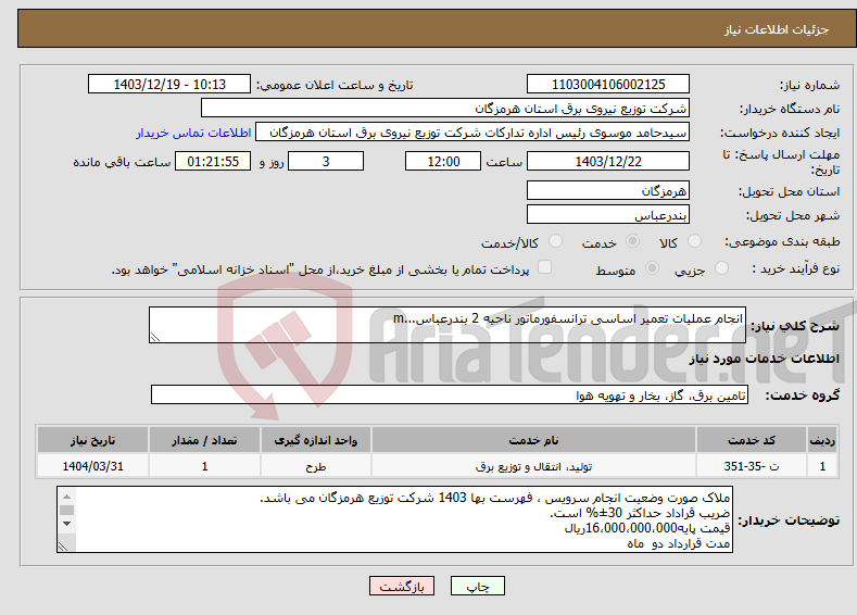 تصویر کوچک آگهی نیاز انتخاب تامین کننده-انجام عملیات تعمیر اساسی ترانسفورماتور ناحیه 2 بندرعباس...m