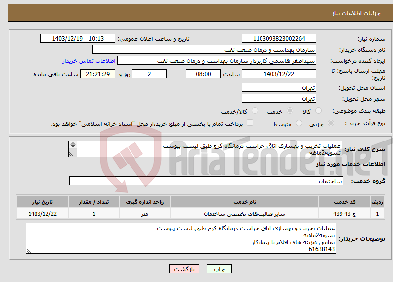 تصویر کوچک آگهی نیاز انتخاب تامین کننده-عملیات تخریب و بهسازی اتاق حراست درمانگاه کرج طبق لیست پیوست تسویه2ماهه تمامی هزینه های اقلام با پیمانکار 61638143