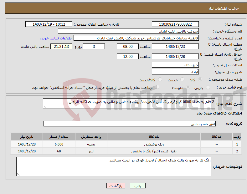 تصویر کوچک آگهی نیاز انتخاب تامین کننده-2 قلم به تعداد 6060 کیلوگرم رنگ آبی لاجوردی/ پیشنهاد فنی و مالی به صورت جداگانه الزامی 