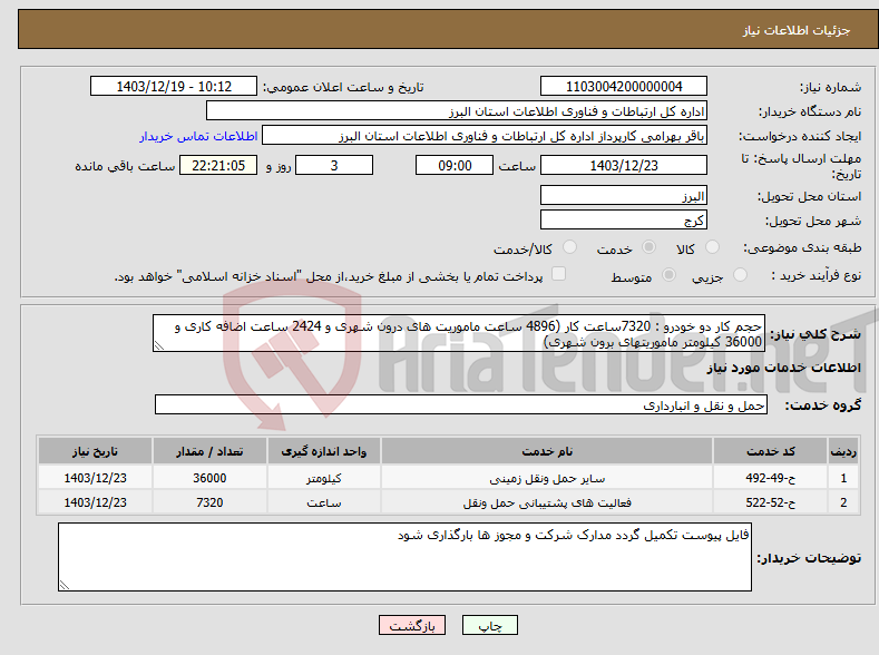 تصویر کوچک آگهی نیاز انتخاب تامین کننده-حجم کار دو خودرو : 7320ساعت کار (4896 ساعت ماموریت های درون شهری و 2424 ساعت اضافه کاری و 36000 کیلومتر ماموریتهای برون شهری) 