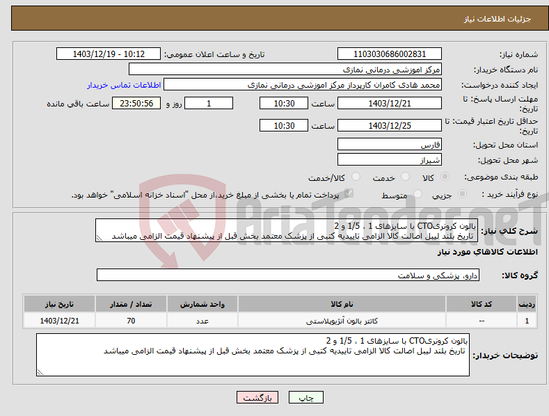 تصویر کوچک آگهی نیاز انتخاب تامین کننده-بالون کرونریCTO با سایزهای 1 ، 1/5 و 2 تاریخ بلند لیبل اصالت کالا الزامی تاییدیه کتبی از پزشک معتمد بخش قبل از پیشنهاد قیمت الزامی میباشد