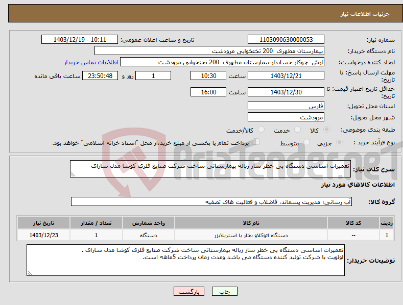 تصویر کوچک آگهی نیاز انتخاب تامین کننده-تعمیرات اساسی دستگاه بی خطر ساز زباله بیمارستانی ساخت شرکت صنایع فلزی کوشا مدل سارای