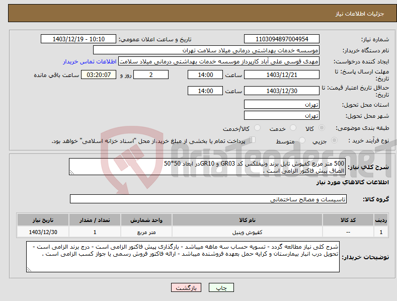 تصویر کوچک آگهی نیاز انتخاب تامین کننده-500 متر مربع کفپوش تایل برند ونیفلکس کد GR03 و GR10در ابعاد 50*50 الصاق پیش فاکتور الزامی است .