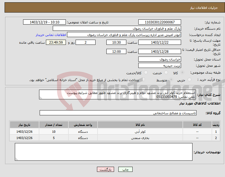 تصویر کوچک آگهی نیاز انتخاب تامین کننده-استعلام خرید کولر آبی برند مشهد دوام و هیترگازی برند مشهد ظهور مطابق شرایط پیوست تلفن تماس: 05135003479