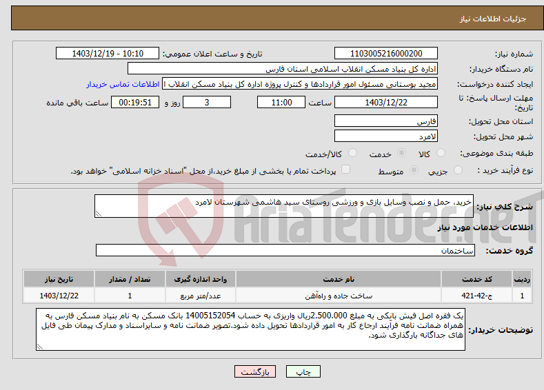 تصویر کوچک آگهی نیاز انتخاب تامین کننده-خرید، حمل و نصب وسایل بازی و ورزشی روستای سید هاشمی شهرستان لامرد