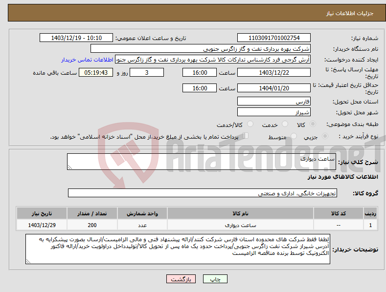 تصویر کوچک آگهی نیاز انتخاب تامین کننده-ساعت دیواری
