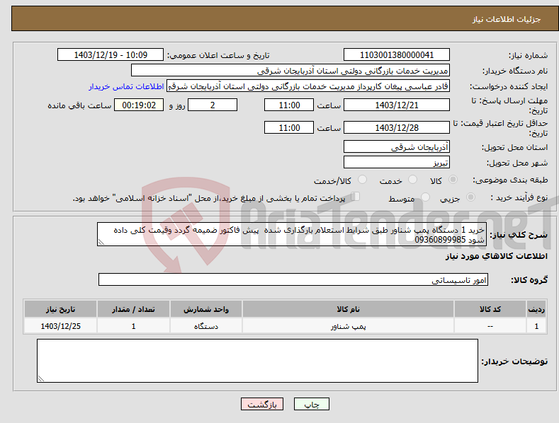 تصویر کوچک آگهی نیاز انتخاب تامین کننده-خرید 1 دستگاه پمپ شناور طبق شرایط استعلام بارگذاری شده پیش فاکتور ضمیمه گردد وقیمت کلی داده شود 09360899985 