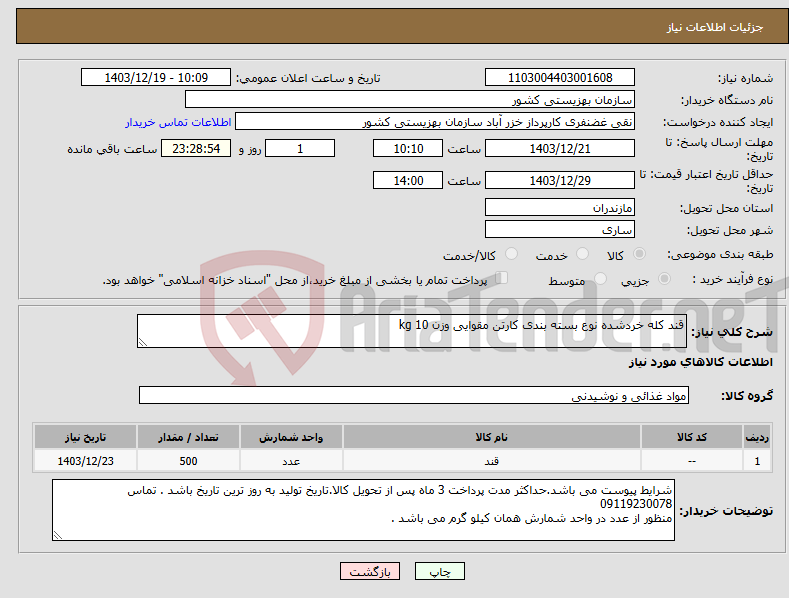 تصویر کوچک آگهی نیاز انتخاب تامین کننده-قند کله خردشده نوع بسته بندی کارتن مقوایی وزن 10 kg