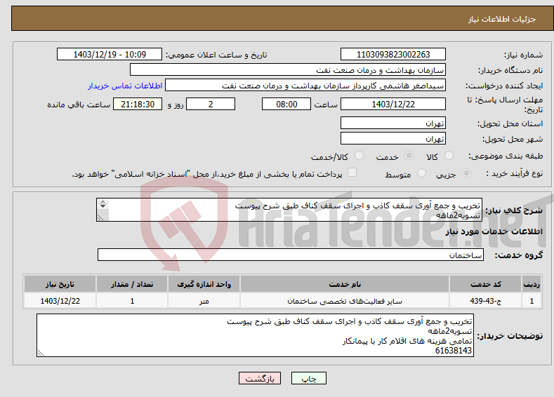 تصویر کوچک آگهی نیاز انتخاب تامین کننده-تخریب و جمع آوری سقف کاذب و اجرای سقف کناف طبق شرح پیوست تسویه2ماهه تمامی هزینه های اقلام کار با پیمانکار 61638143