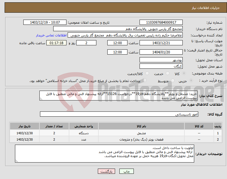 تصویر کوچک آگهی نیاز انتخاب تامین کننده-خرید: مشعل و بویلر**پالایشگاه دهم-فاز19**درخواست 15126**ارائه پیشنهاد فنی و مالی منطبق با فایل پیوست الزامی می باشد 