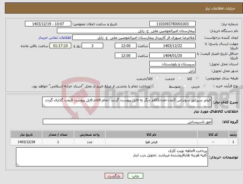 تصویر کوچک آگهی نیاز انتخاب تامین کننده-فیلتر سپراتور سوتراس 2عدد-تعداد3قلم دیگر به فایل پیوست گردید .تمام اقلام فایل پیوست قیمت گذاری گردد.