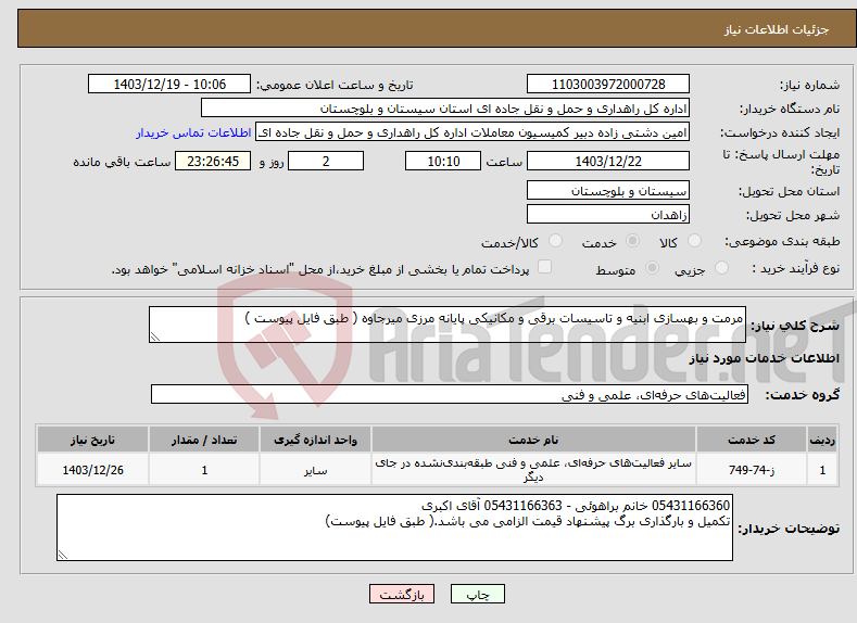 تصویر کوچک آگهی نیاز انتخاب تامین کننده-مرمت و بهسازی ابنیه و تاسیسات برقی و مکانیکی پایانه مرزی میرجاوه ( طبق فایل پیوست )