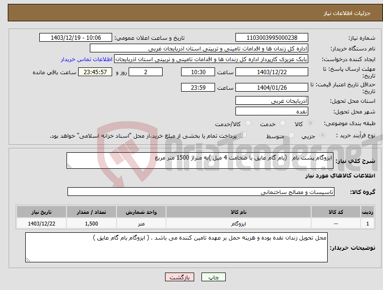 تصویر کوچک آگهی نیاز انتخاب تامین کننده-ایزوگام پشت بام (بام گام عایق با ضخامت 4 میل )به متراژ 1500 متر مربع 
