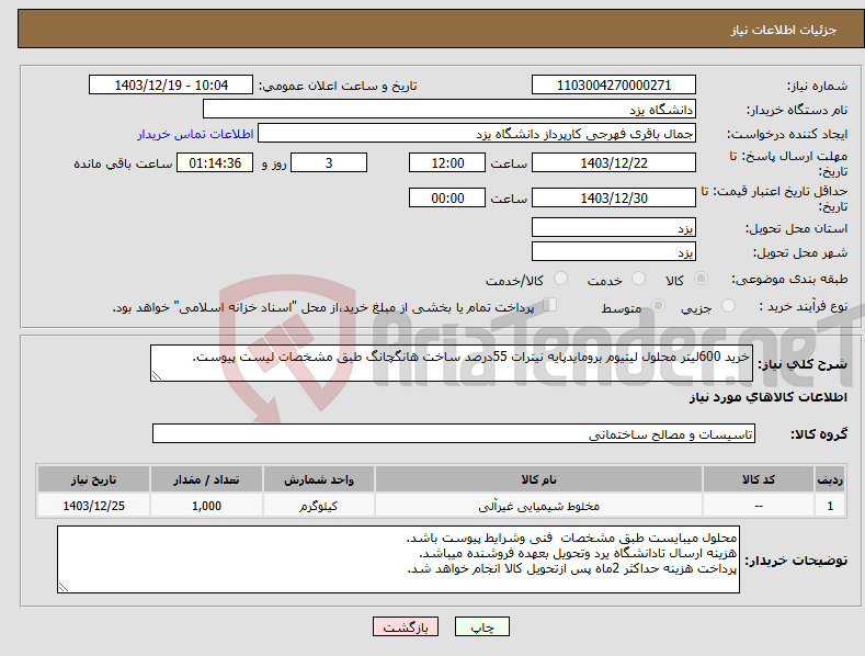 تصویر کوچک آگهی نیاز انتخاب تامین کننده-خرید 600لیتر محلول لیتیوم برومایدپایه نیترات 55درصد ساخت هانگچانگ طبق مشخصات لیست پیوست.