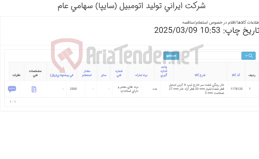 تصویر کوچک آگهی تأمین یک ردیف خار نعل اسبی