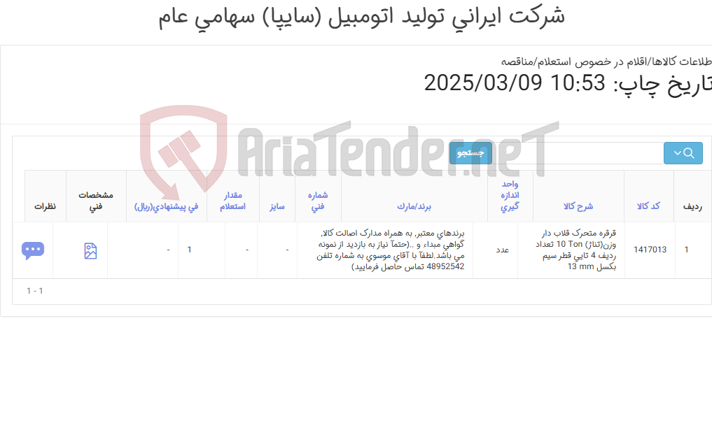 تصویر کوچک آگهی تامین یک ردیف قرقره ‎متحرک‏ ‎قلاب دار