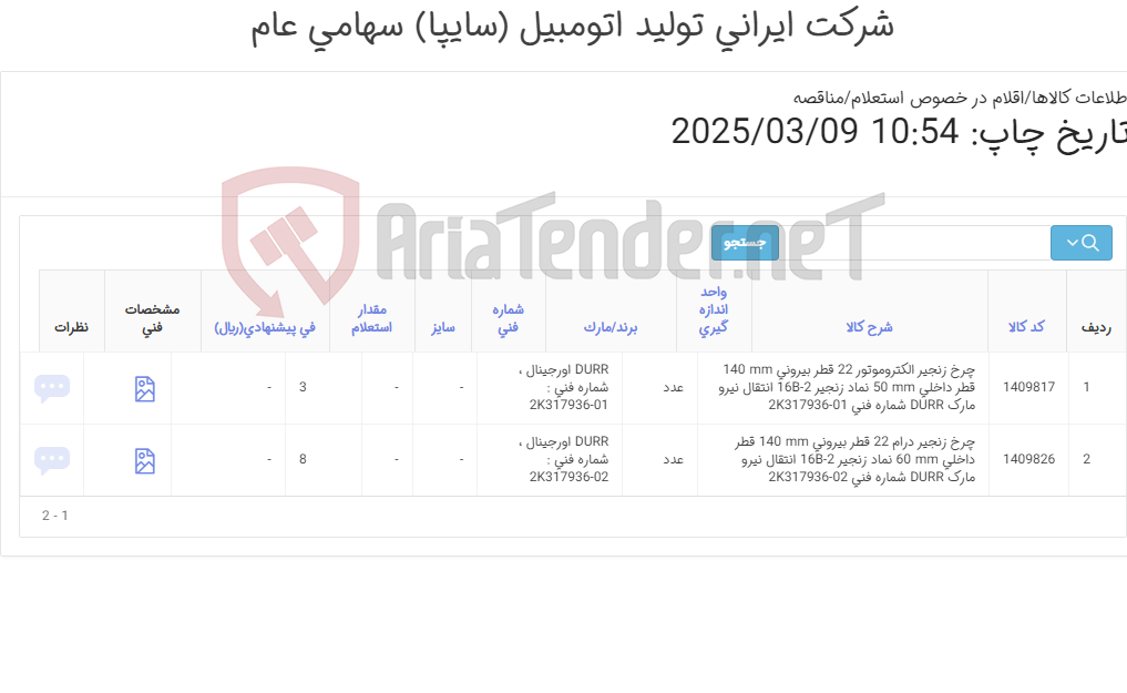 تصویر کوچک آگهی تامین دو ردیف چرخ های زنجیر الکتروموتور و درام