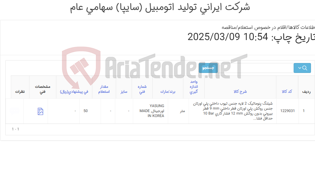 تصویر کوچک آگهی تامین یک ردیف شیلنگ پنوماتیک 2 لایه