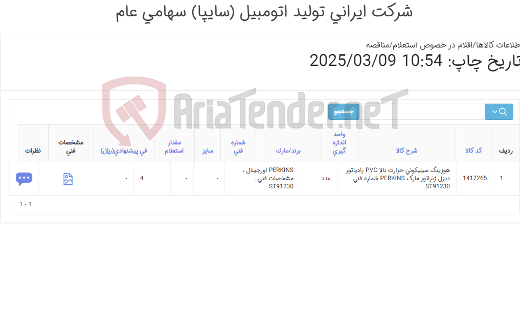 تصویر کوچک آگهی تامین یک ردیف هوزینگ ‎سیلیکونی