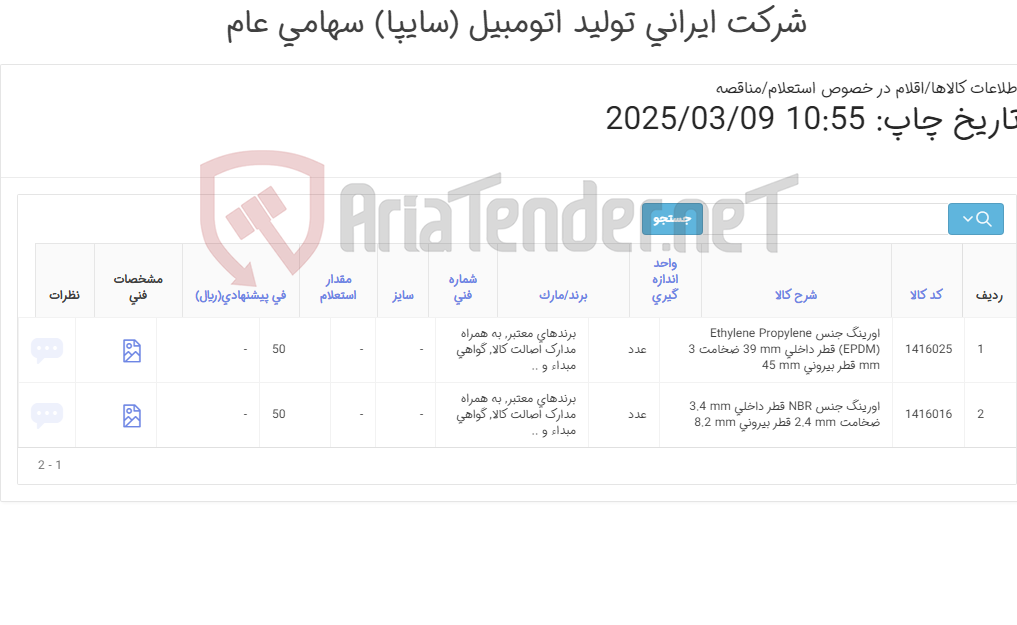 تصویر کوچک آگهی تامین دو ردیف اورینگ