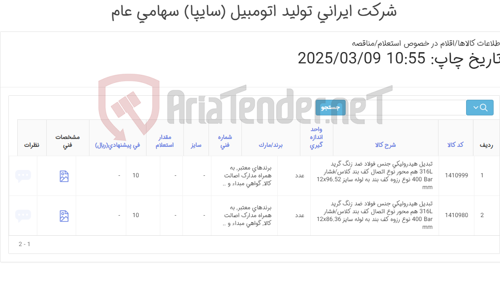 تصویر کوچک آگهی تامین دو ردیف تبدیل های ‎هیدرولیکی