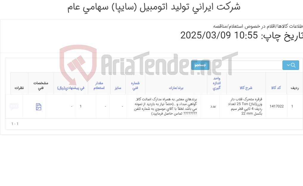 تصویر کوچک آگهی تامین یک ردیف قرقره ‎متحرک‏ ‎قلاب دار