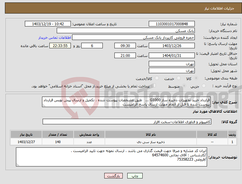 تصویر کوچک آگهی نیاز انتخاب تامین کننده-قرارداد خرید تجهیزات ذخیره ساز G1000 ... طبق مشخصات پیوست شده ، تکمیل و ارسال پیش نویس قرارداد پیوست شده تا قبل از اتمام مهلت ارسال پاسخ الزامیست