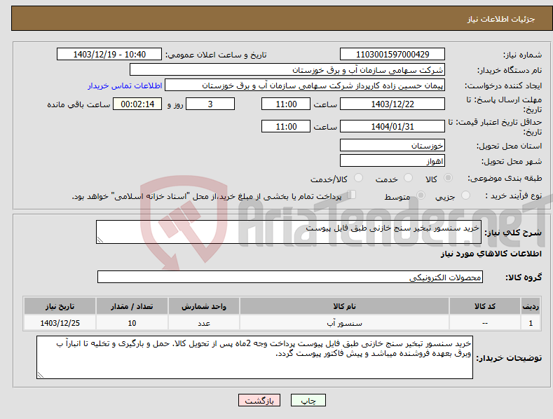 تصویر کوچک آگهی نیاز انتخاب تامین کننده-خرید سنسور تبخیر سنج خازنی طبق فایل پیوست 