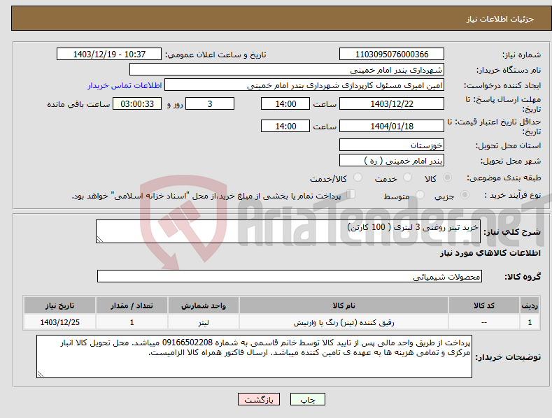 تصویر کوچک آگهی نیاز انتخاب تامین کننده-خرید تینر روغنی 3 لیتری ( 100 کارتن)