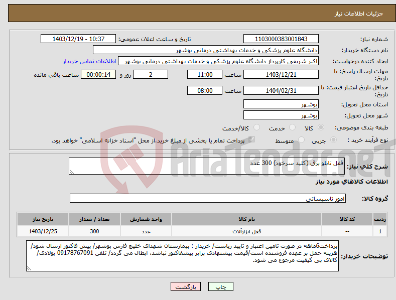 تصویر کوچک آگهی نیاز انتخاب تامین کننده-قفل تابلو برق (کلید سرخود) 300 عدد