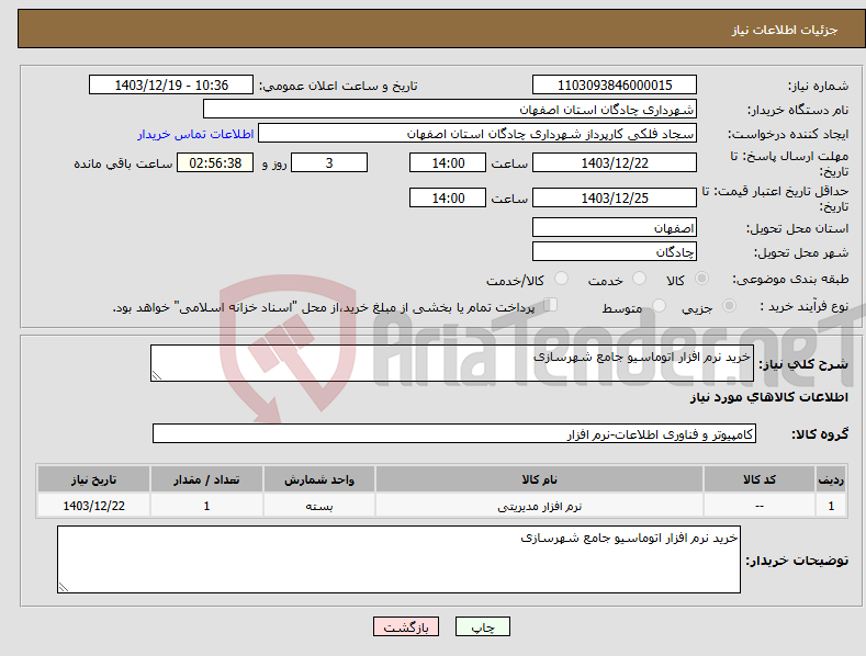 تصویر کوچک آگهی نیاز انتخاب تامین کننده-خرید نرم افزار اتوماسیو جامع شهرسازی